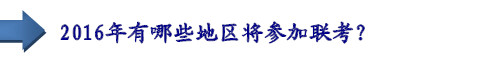 2016年有哪些地區(qū)將參加聯(lián)考？