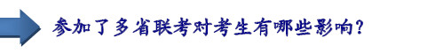 參加了多省聯(lián)考對考生有哪些影響？