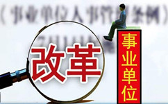 假如沒有了編制，你還會去考事業(yè)單位嗎？