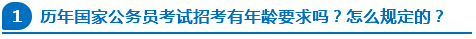 歷年國家公務(wù)員考試招考有年齡要求嗎？怎么規(guī)定的？