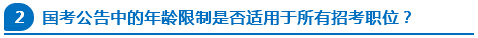 國考公告中的年齡限制是否適用于所有招考職位？