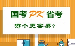 國考pk省公務(wù)員考試 哪個(gè)更容易？
