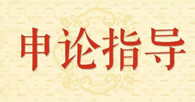 2019年國家公務員申論怎么復習？趕緊看看吧！