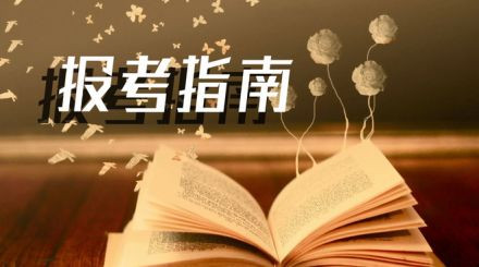 2020年國(guó)家公務(wù)員考試我能報(bào)名嗎？看這3點(diǎn)