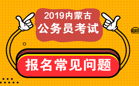 報考內(nèi)蒙古公務員考試這些常見問題必須知道！