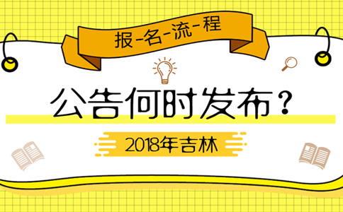 2019年吉林公務員考試公告何時發(fā)布？