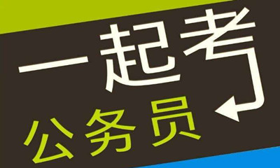國(guó)考這類(lèi)專業(yè)需求量大機(jī)會(huì)多待遇好！是你嗎