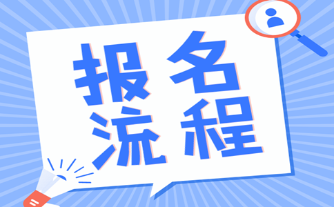 2019年內(nèi)蒙古公務(wù)員考試報(bào)名流程是怎樣的？