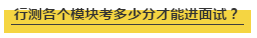國考行測各個(gè)模塊考多少分才能進(jìn)面試？