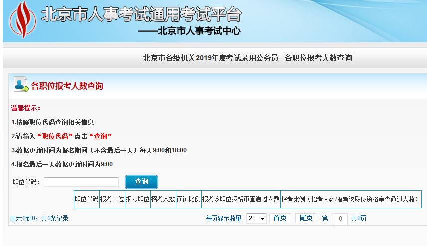 2019北京公務(wù)員考試報(bào)名人數(shù)如何查看？