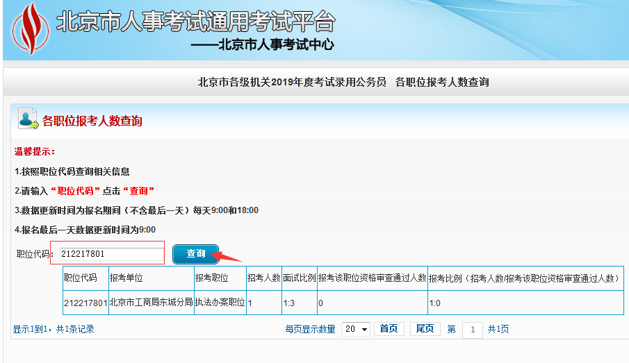 2019北京公務(wù)員考試報(bào)名人數(shù)如何查看？