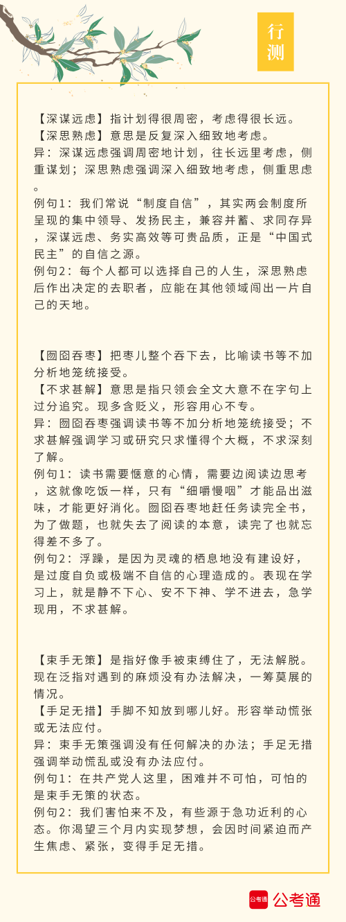 實(shí)用！公務(wù)員考試行測(cè)高頻近義詞辨析（四）