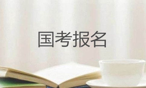 2020年國(guó)家公務(wù)員考試怎么報(bào)名？在哪報(bào)？