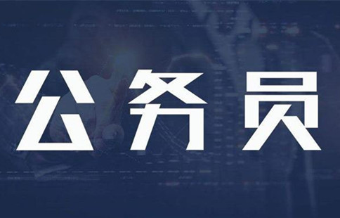 新政：異地公務(wù)員可申請(qǐng)調(diào)動(dòng)回家鄉(xiāng)工作！
