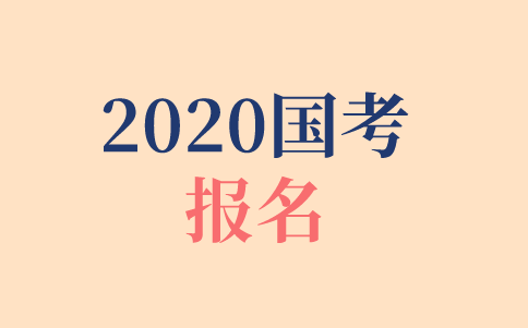 2020年國考報名時間、報名方式、報名步驟