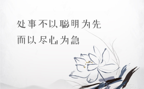 申論積累：習大大用典——處事不以聰明為先，而以盡心為急