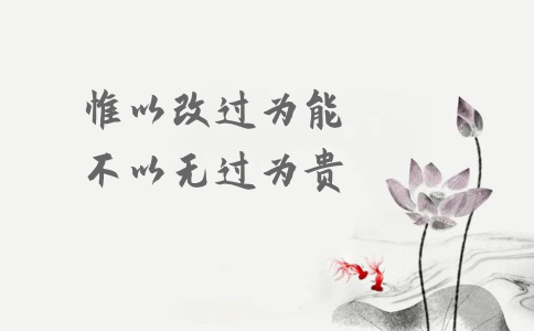 申論積累：習(xí)大大用典——惟以改過(guò)為能，不以無(wú)過(guò)為貴