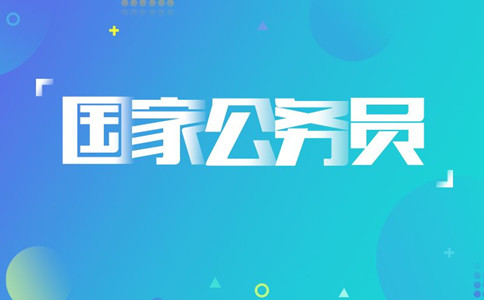 2020年國(guó)考報(bào)名遇到疑問(wèn)怎么辦，找誰(shuí)咨詢