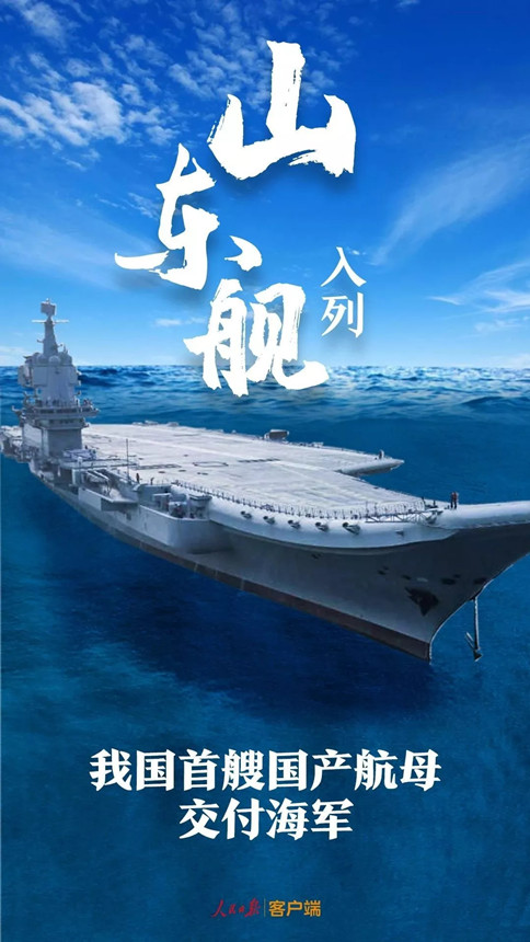 時(shí)政：我國(guó)首艘國(guó)產(chǎn)航母--山東艦，入列！