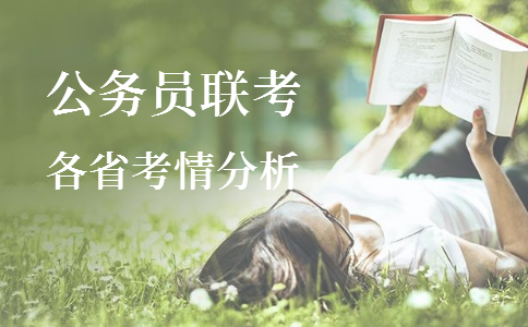 2020年各省公務(wù)員考試重要考情信息一覽，速看！