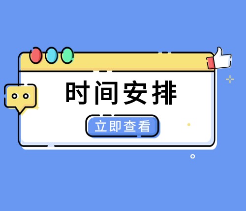 上海市考時(shí)間安排